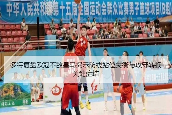 多特复盘欧冠不敌皇马揭示防线站位失衡与攻守转换关键症结