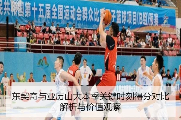 东契奇与亚历山大本季关键时刻得分对比解析与价值观察